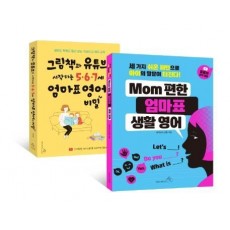 그림책과 유튜브로 시작하는 5.6.7세 엄마표 영어의 비밀+MOM 편한 엄마표 생활 영어 세트