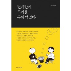 번개탄에 고기를 구워 먹었다