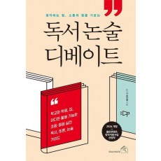 독서 논술 디베이트