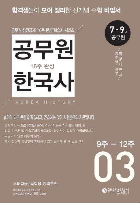 공무원 한국사 16주 완성 3(9주-12주)