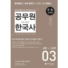 공무원 한국사 16주 완성 3(9주-12주)