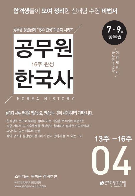 공무원 한국사 16주 완성 4(13주-16주)