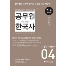 공무원 한국사 16주 완성 4(13주-16주)