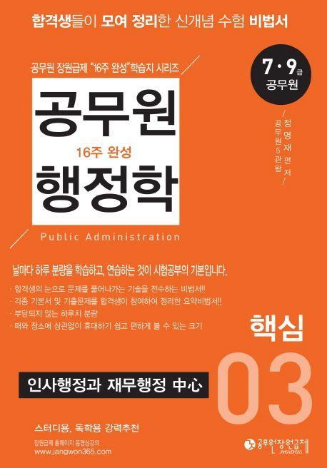 공무원 행정학 16주 완성 3: 핵심