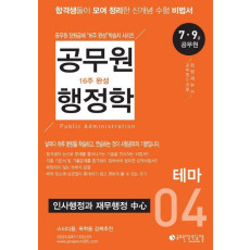 공무원 행정학 16주 완성 4: 테마