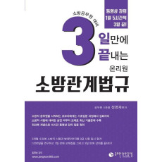 3일만에 끝내는 온리원 소방관계법규