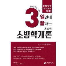 3일만에 끝내는 온리원 소방학개론