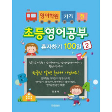 영어학원 가기 전 초등영어공부 혼자하기 100일. 2