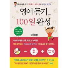 영어듣기 100일 완성