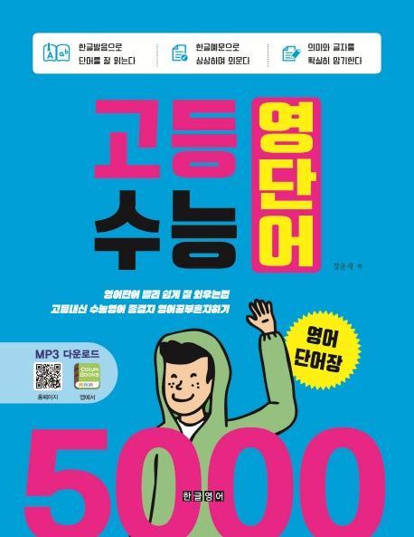 고등 수능 영단어 5000 영어단어장