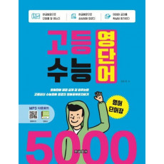 고등 수능 영단어 5000 영어단어장