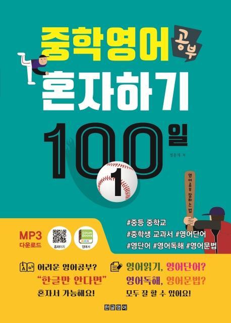 중학 영어 공부 혼자하기 100일. 1