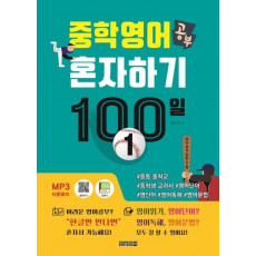 중학 영어 공부 혼자하기 100일. 1