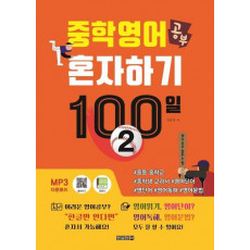 중학 영어 공부 혼자하기 100일. 2