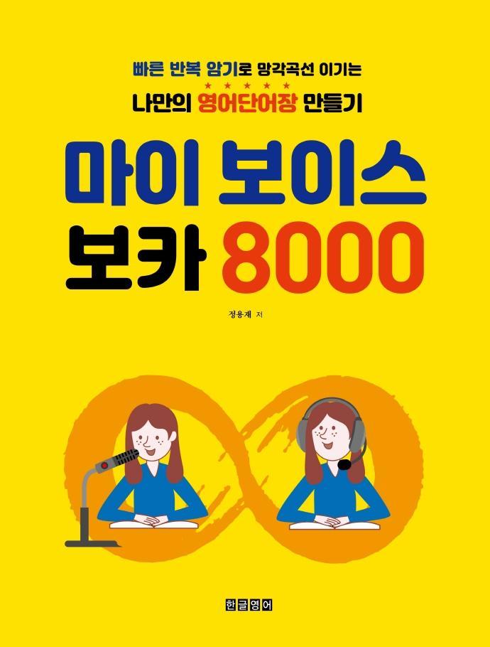 마이 보이스 보카 8000