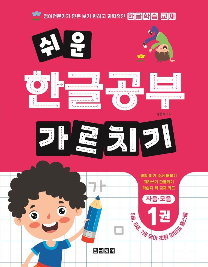 쉬운 한글공부 가르치기 1