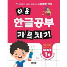 쉬운 한글공부 가르치기 1