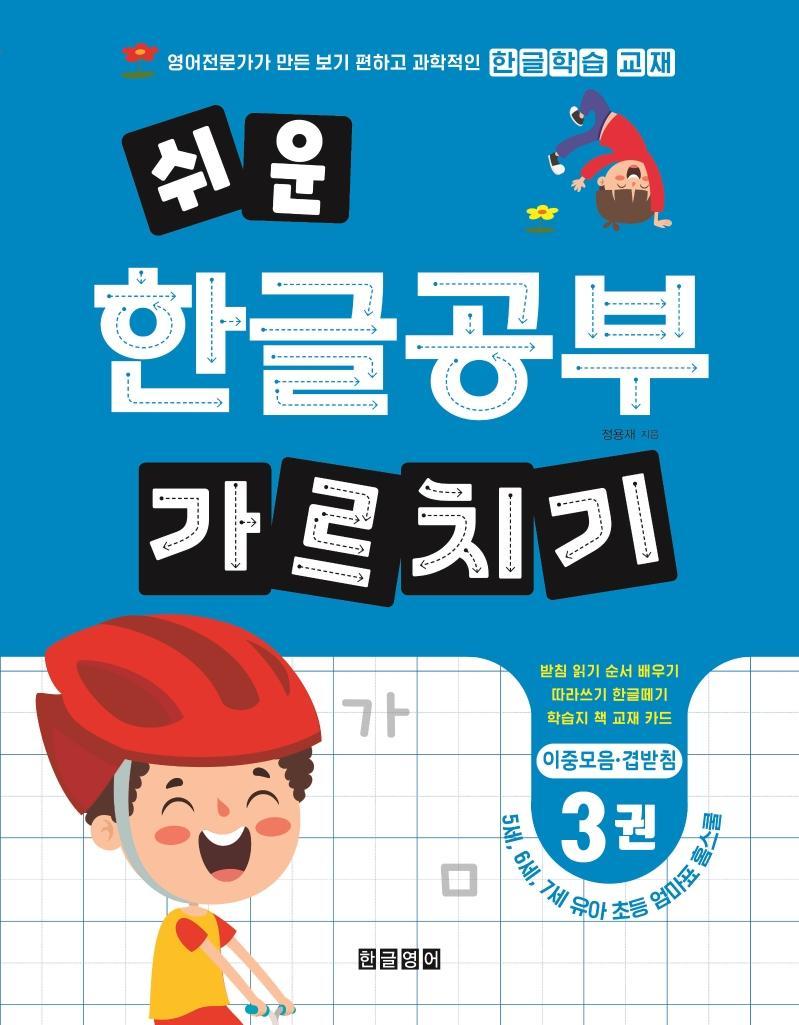 쉬운 한글공부 가르치기 3