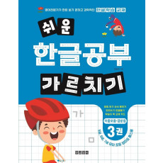 쉬운 한글공부 가르치기 3