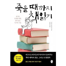 죽을 때까지 책읽기