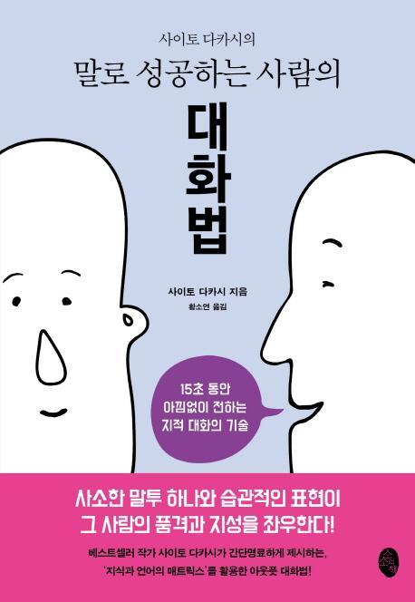 사이토 다카시의 말로 성공하는 사람의 대화법