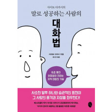 사이토 다카시의 말로 성공하는 사람의 대화법