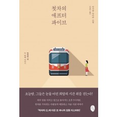 첫차의 애프터 파이브