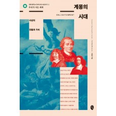 계몽의 시대