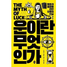 운이란 무엇인가