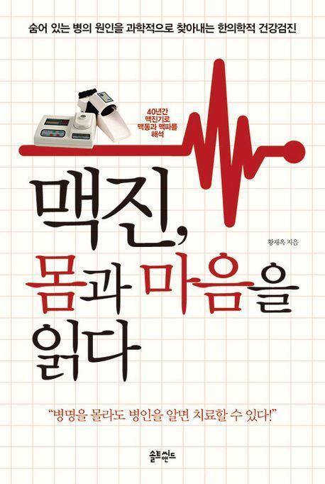 맥진, 몸과 마음을 읽다