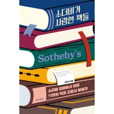 소더비가 사랑한 책들