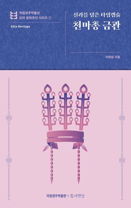 천마총 금관