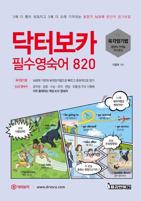 닥터보카 필수영숙어 820