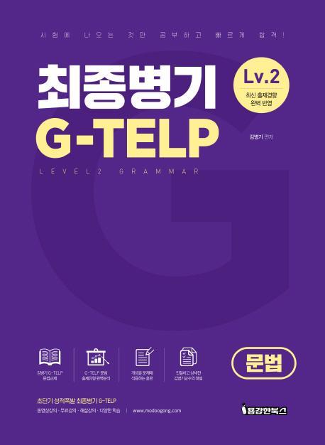 최종병기 G-TELP LEVEL. 2(문법)