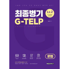 최종병기 G-TELP LEVEL. 2(문법)