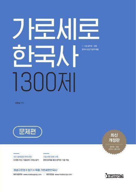 가로세로 한국사 1300제 세트(2019)