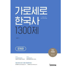 가로세로 한국사 1300제 세트(2019)