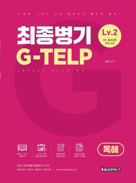 최종병기 G-TELP LEVEL. 2(독해)