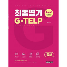 최종병기 G-TELP LEVEL. 2(독해)