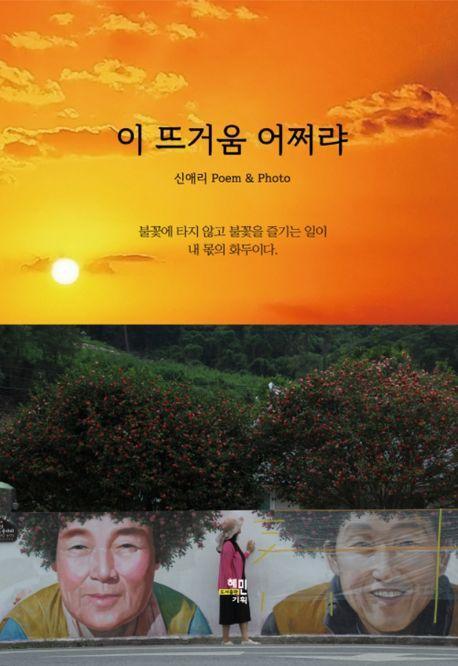 이 뜨거움 어쩌랴