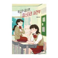 학교가 끝나면, 미스터리 사건부