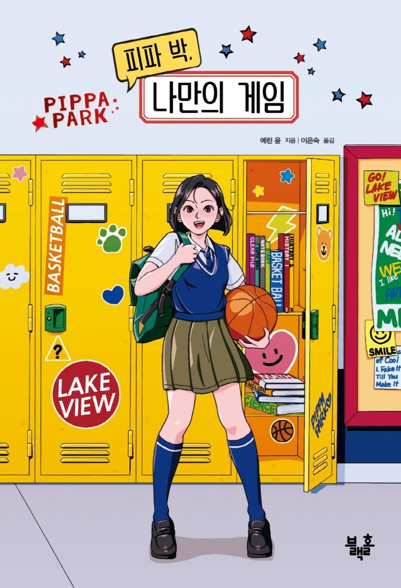 피파 박, 나만의 게임