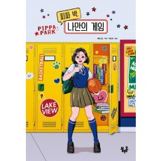 피파 박, 나만의 게임