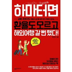 하마터면 환율도 모르고 해외여행 갈 뻔 했다!