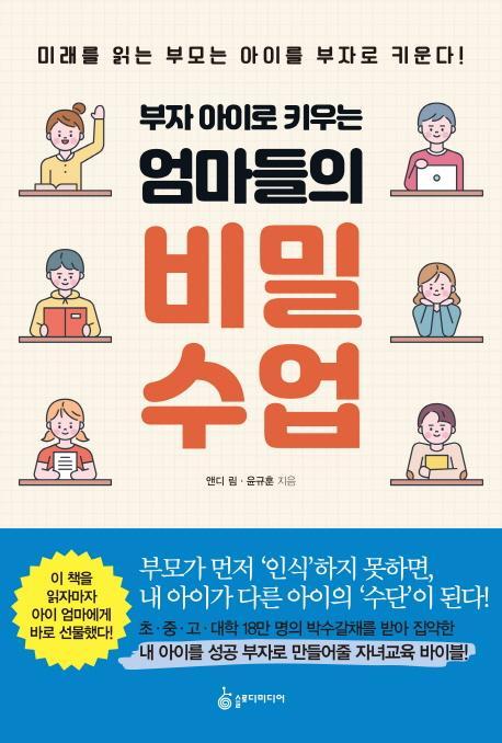 부자 아이로 키우는 엄마들의 비밀 수업