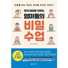 부자 아이로 키우는 엄마들의 비밀 수업