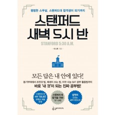 스탠퍼드 새벽 5시 반