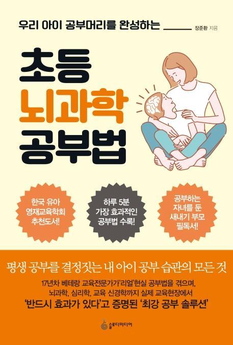 우리 아이 공부머리를 완성하는 초등 뇌과학 공부법