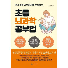 우리 아이 공부머리를 완성하는 초등 뇌과학 공부법