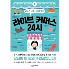 라이브 커머스 24시